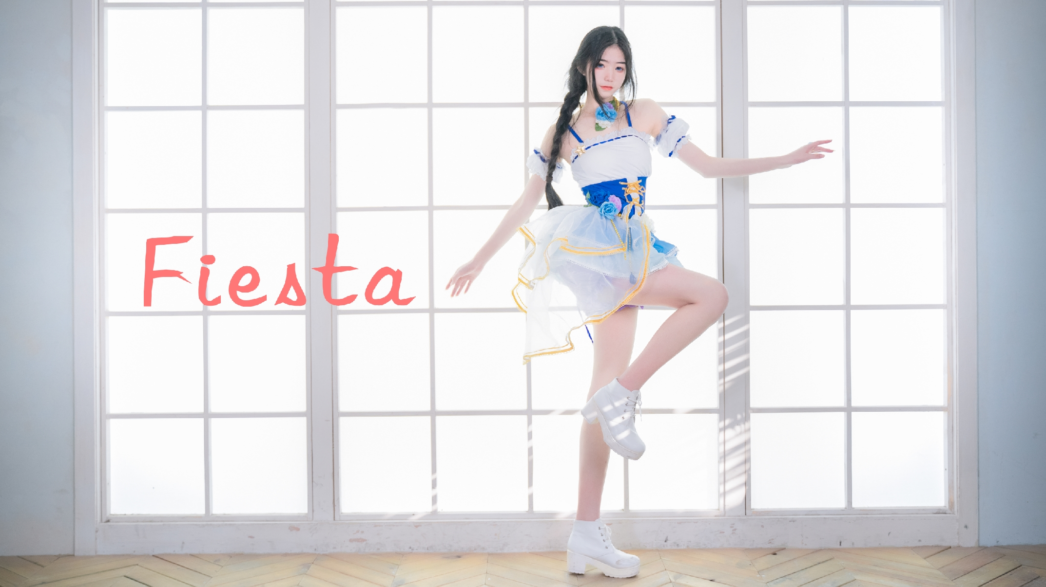 【宫本绘】fiesta全身版
